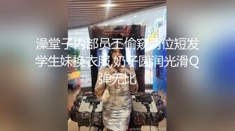 澡堂子内部员工偷窥两位短发学生妹换衣服,奶子圆润光滑Q弹无比