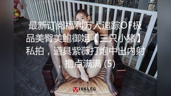 最新订阅福利万人追踪OF极品美臀美鲍御姐【三只小猪】私拍，道具紫薇打炮中出内射，撸点满满 (5)