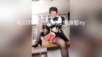 与1000人做爱的发情身躯eyan-154c