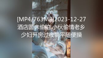 [MP4/763MB]2023-12-27酒店圆床偷拍 小伙偷情老乡少妇开房过夜躺平随便操