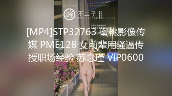 [MP4]STP32763 蜜桃影像传媒 PME128 女前辈用骚逼传授职场经验 苏念瑾 VIP0600