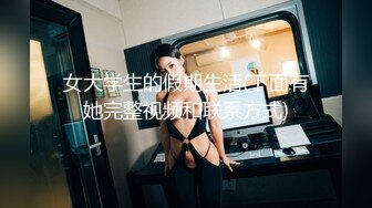 女大学生的假期生活(下面有她完整视频和联系方式)