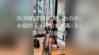 (fc3085318)必見、おのの○か似の５ヶ月前まで高○３○生！！完全 (1)