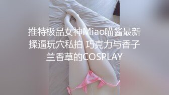 推特极品女神Miao喵酱最新揉逼玩穴私拍 巧克力与香子兰香草的COSPLAY