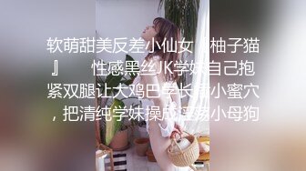 软萌甜美反差小仙女『柚子猫』❤️性感黑丝JK学妹自己抱紧双腿让大鸡巴学长插小蜜穴，把清纯学妹操成淫荡小母狗