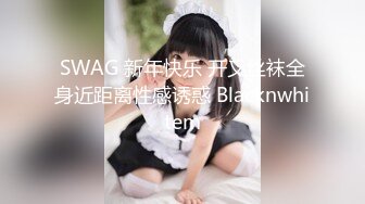 SWAG 新年快乐 开叉丝袜全身近距离性感诱惑 Blacknwhitem