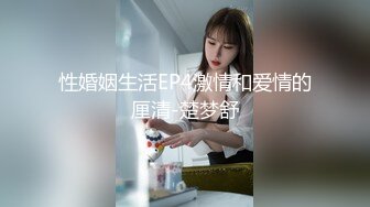 性婚姻生活EP4激情和爱情的厘清-楚梦舒