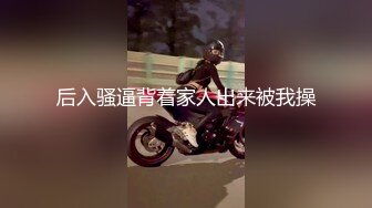 后入骚逼背着家人出来被我操