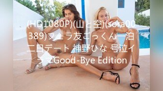 (HD1080P)(山と空)(sora00389)フェラ友ごっくん一泊二日デート 神野ひな 号泣イラマGood-Bye Edition