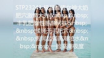 STP23241 极品颜值女神大奶肥穴激情大秀&nbsp;&nbsp;丰乳肥臀性感渔网袜&nbsp;&nbsp;揉搓无毛肥穴&nbsp;&nbsp;假屌猛捅高潮喷水&nbsp;&nbsp;一脸高潮极度