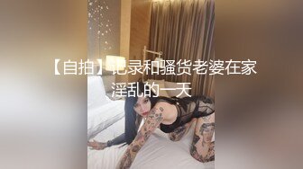 【自拍】记录和骚货老婆在家淫乱的一天