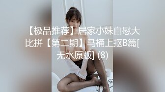 【极品推荐】居家小妹自慰大比拼【第二期】马桶上抠B篇[无水原版] (8)