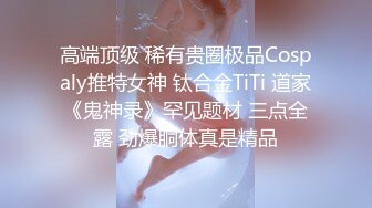 高端顶级 稀有贵圈极品Cospaly推特女神 钛合金TiTi 道家《鬼神录》罕见题材 三点全露 劲爆胴体真是精品