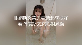 眼鏡斯文美少婦,笑起來很好看,外表斯文,內心很風臊