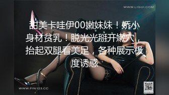 甜美卡哇伊00嫩妹妹！娇小身材贫乳！脱光光掰开嫩穴，抬起双腿看美足，各种展示极度诱惑