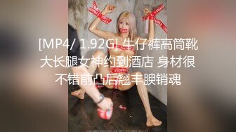 [MP4/ 1.92G] 牛仔裤高筒靴大长腿女神约到酒店 身材很不错前凸后翘丰腴销魂