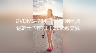 DVDMS-784  忍不住用巨屌猛幹土下座謝罪OL緊緻美尻