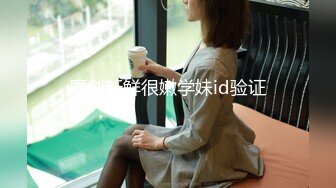 原创新鲜很嫩学妹id验证