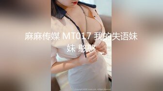 麻麻传媒 MT017 我的失语妹妹 憨憨