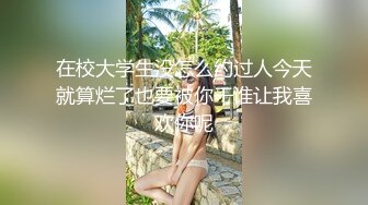 在校大学生没怎么约过人今天就算烂了也要被你干谁让我喜欢你呢