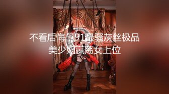 不看后悔，91最骚灰丝极品美少妇嬴荡女上位