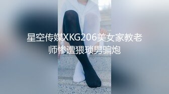 星空传媒XKG206美女家教老师惨遭猥琐男骗炮