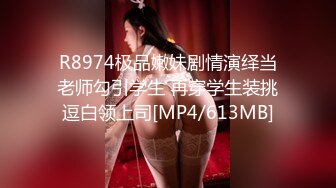 R8974极品嫩妹剧情演绎当老师勾引学生 再穿学生装挑逗白领上司[MP4/613MB]