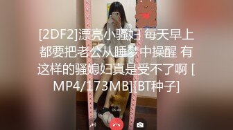 [2DF2]漂亮小骚妇 每天早上都要把老公从睡梦中操醒 有这样的骚媳妇真是受不了啊 [MP4/173MB][BT种子]