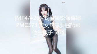 [MP4/426MB]蜜桃影像傳媒 PMC373 美女病患要醫師跟他生孩子 斑斑