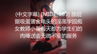 (中文字幕) [MIDE-803] 舔屁眼吸蛋蛋含龟头的淫荡学园痴女教师小蕾每天都为学生们的肉棒送去无微不至的服务