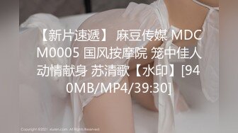 【新片速遞】 麻豆传媒 MDCM0005 国风按摩院 笼中佳人动情献身 苏清歌【水印】[940MB/MP4/39:30]