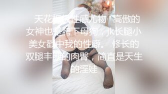 ✿天花板级性感尤物✿高傲的女神也是胯下母狗，jk长腿小美女戳中我的性癖。 修长的双腿丰腴的肉臀，简直是天生的淫娃