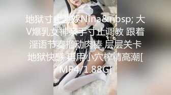 地狱寸止游戏Nina&nbsp; 大V爆乳女神亲手寸止调教 跟着淫语节奏撸动肉棒 层层关卡地狱快感 再用小穴榨精高潮[MP4/1.88G]