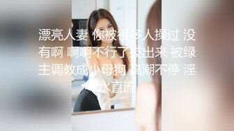 漂亮人妻 你被很多人操过 没有啊 啊啊不行了拔出来 被绿主调教成小母狗 高潮不停 淫水直流