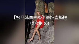 【极品韩国主播】舞蹈直播视频合集 (6)