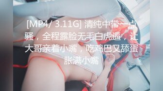 [MP4/ 3.11G] 清纯中带一点骚，全程露脸无毛白虎逼，让大哥亲着小嘴，吃鸡巴又舔蛋胀满小嘴