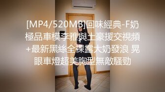 [MP4/520MB]回味經典-F奶極品車模李雅與土豪援交視頻+最新黑絲全裸露大奶發浪 晃眼車燈超美胸型無敵騷勁