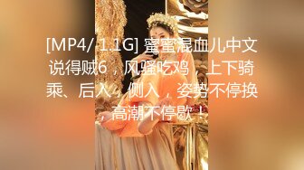 [MP4/ 1.1G] 蜜蜜混血儿中文说得贼6，风骚吃鸡，上下骑乘、后入，侧入，姿势不停换，高潮不停歇！