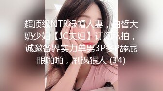 超顶级NTR绿帽人妻，白皙大奶少妇【JC夫妇】订阅私拍，诚邀各界实力单男3P多P舔屁眼啪啪，刷锅狠人 (34)