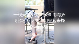 一线天馒头美穴嫩妹 老哥双飞名场面 大奶御姐叠起来操 双穴轮流猛干