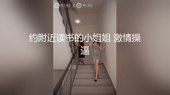 约附近读书的小姐姐 激情操逼