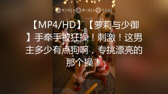 【MP4/HD】【萝莉与少御】手牵手被狂操！刺激！这男主多少有点狗啊，专挑漂亮的那个操！