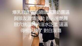 爆乳寂寞禦姐鏡頭前露奶露逼與狼友激情互動 脫光光艷舞掰穴挑逗呻吟淫水泛濫 逼逼得被玩腫了 對白淫蕩