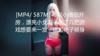 [MP4/ 587M] 年轻小情侣开房，漂亮小女友，玩了几把游戏想要来一发，撩起裙子骑身上