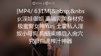 [MP4/ 631M]&nbsp;&nbsp;淫娃御姐 高端完美身材究极蜜臀女神Yuri 土豪私人淫奴小母狗 狗链束缚后入肏穴 究极白虎榨汁神器