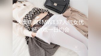 天美传媒TMW137人气女优畅游戏一日约会