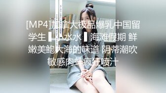 [MP4]加拿大极品爆乳中国留学生 ▌小水水 ▌海滩假期 鲜嫩美鲍大海的味道 阴蒂潮吹敏感肉蚌疯狂喷汁