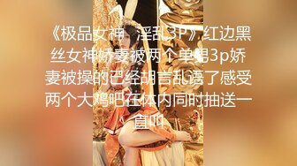 《极品女神✿淫乱3P》红边黑丝女神娇妻被两个单男3p娇妻被操的已经胡言乱语了感受两个大鸡吧在体内同时抽送一直叫