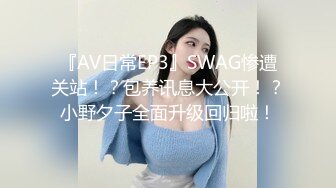 『AV日常EP3』SWAG惨遭关站！？包养讯息大公开！？小野夕子全面升级回归啦！