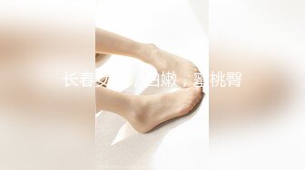 长春女上，白嫩，蜜桃臀